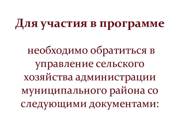 Для участия в программе необходимо обратиться в управление сельского хозяйства администрации муниципального района со следующими документами: