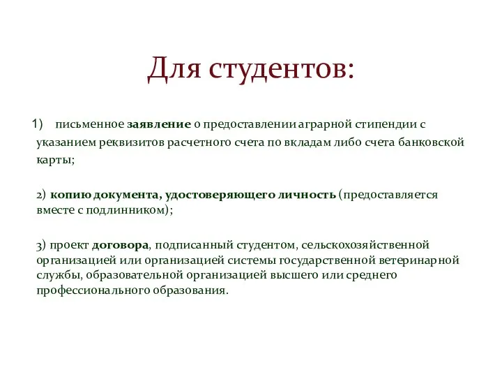 Для студентов: письменное заявление о предоставлении аграрной стипендии с указанием реквизитов