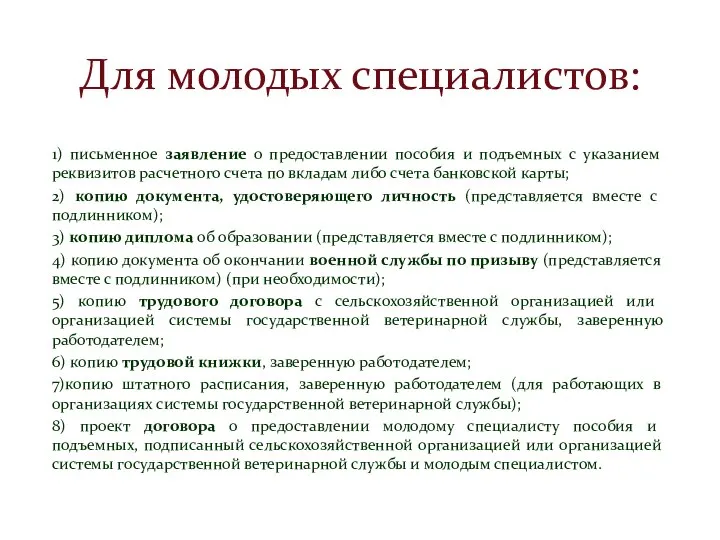 Для молодых специалистов: 1) письменное заявление о предоставлении пособия и подъемных