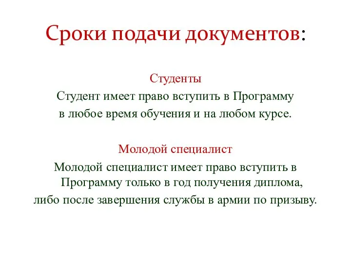 Сроки подачи документов: Студенты Студент имеет право вступить в Программу в