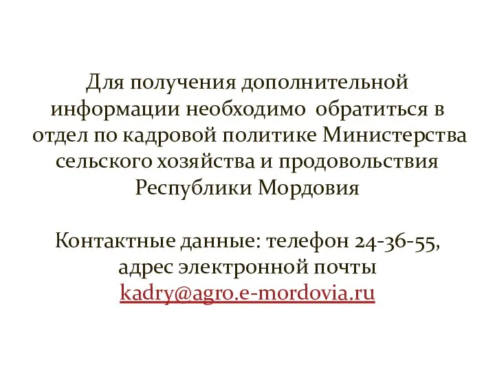 Для получения дополнительной информации необходимо обратиться в отдел по кадровой политике