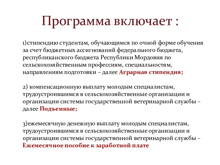 Программа включает : 1)стипендию студентам, обучающимся по очной форме обучения за