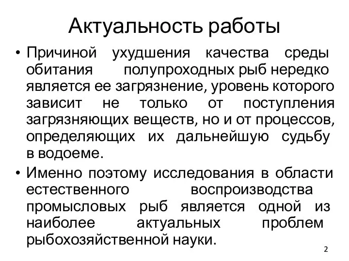 Актуальность работы Причиной ухудшения качества среды обитания полупроходных рыб нередко является