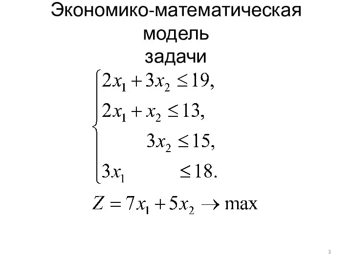 Экономико-математическая модель задачи