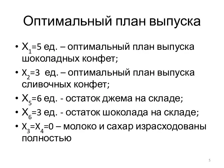 Оптимальный план выпуска Х1=5 ед. – оптимальный план выпуска шоколадных конфет;