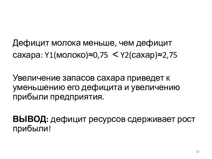 Дефицит молока меньше, чем дефицит сахара: Y1(молоко)≈0,75 Увеличение запасов сахара приведет