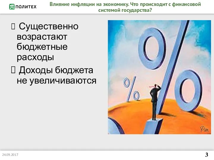 Влияние инфляции на экономику. Что происходит с финансовой системой государства? Существенно