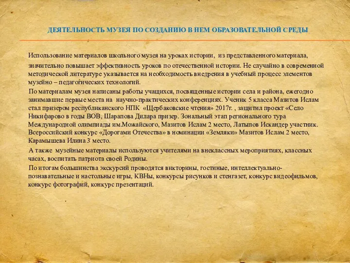 ДЕЯТЕЛЬНОСТЬ МУЗЕЯ ПО СОЗДАНИЮ В НЕМ ОБРАЗОВАТЕЛЬНОЙ СРЕДЫ Использование материалов школьного