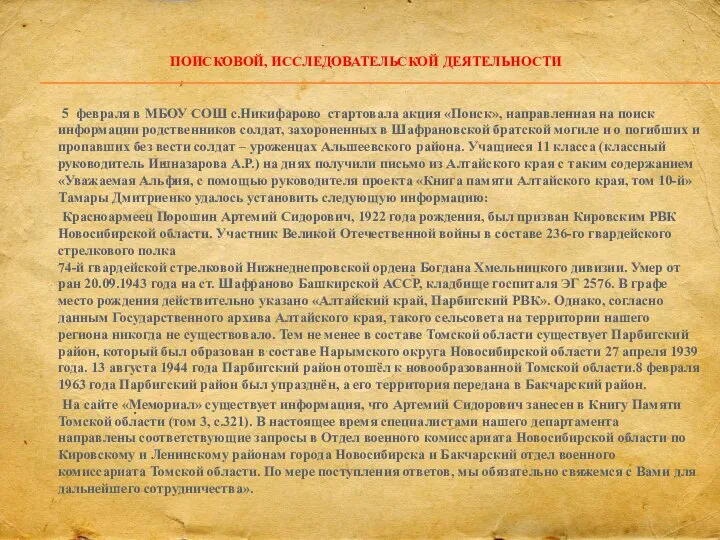 ПОИСКОВОЙ, ИССЛЕДОВАТЕЛЬСКОЙ ДЕЯТЕЛЬНОСТИ 5 февраля в МБОУ СОШ с.Никифарово стартовала акция