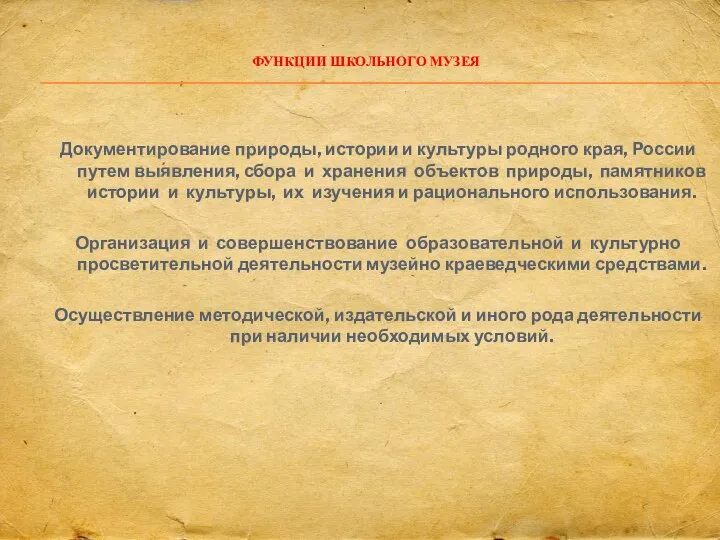 ФУНКЦИИ ШКОЛЬНОГО МУЗЕЯ Документирование природы, истории и культуры родного края, России