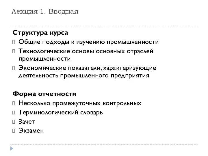 Лекция 1. Вводная Структура курса Общие подходы к изучению промышленности Технологические