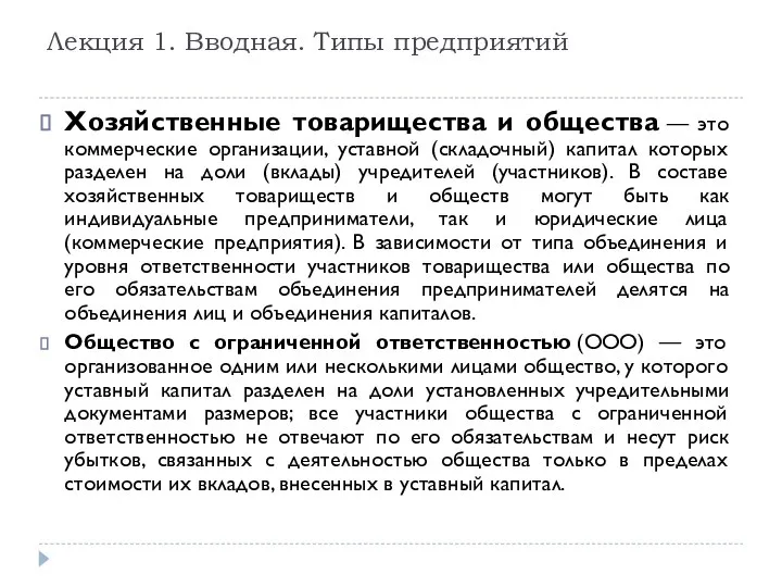 Хозяйственные товарищества и общества — это коммерческие организации, уставной (складочный) капитал