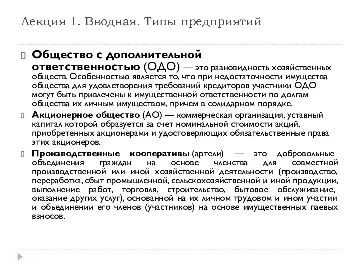 Общество с дополнительной ответственностью (ОДО) — это разновидность хозяйственных обществ. Особенностью