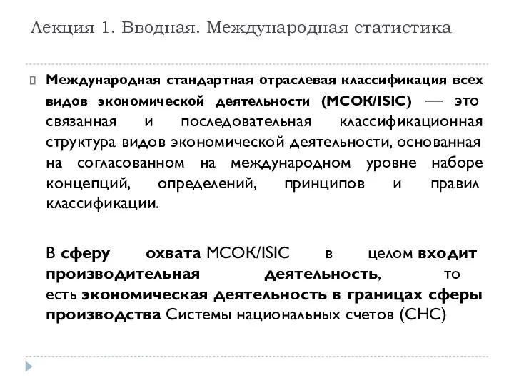 Международная стандартная отраслевая классификация всех видов экономической деятельности (МСОК/ISIC) — это