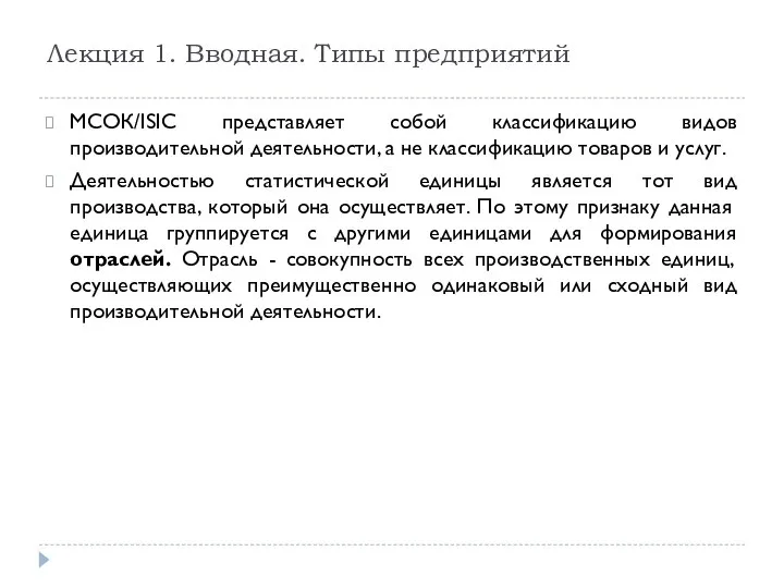 МСОК/ISIC представляет собой классификацию видов производительной деятельности, а не классификацию товаров