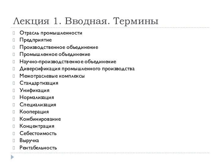 Лекция 1. Вводная. Термины Отрасль промышленности Предприятие Производственное объединение Промышленное объединение