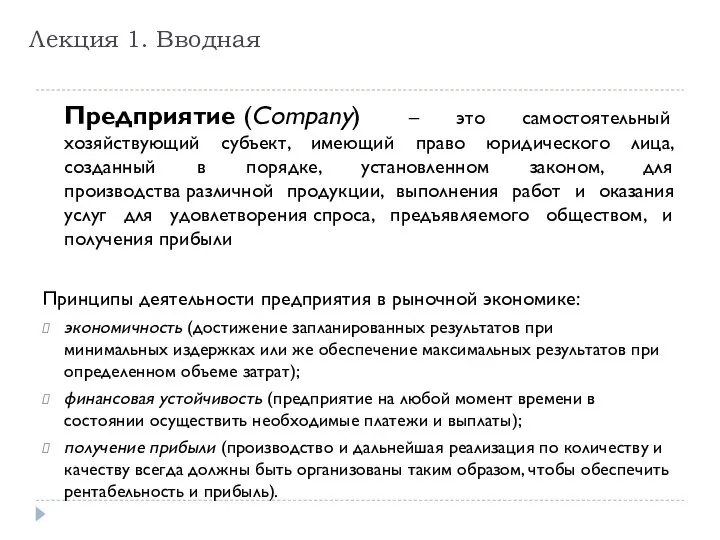 Предприятие (Company) – это самостоятельный хозяйствующий субъект, имеющий право юридического лица,