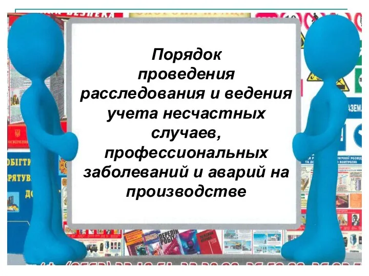 Порядок проведения расследования и ведения учета несчастных случаев, профессиональных заболеваний и аварий на производстве