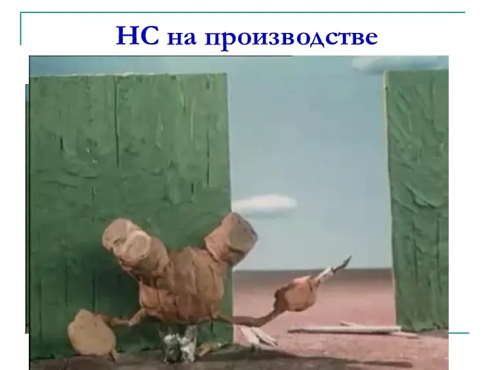 НС на производстве