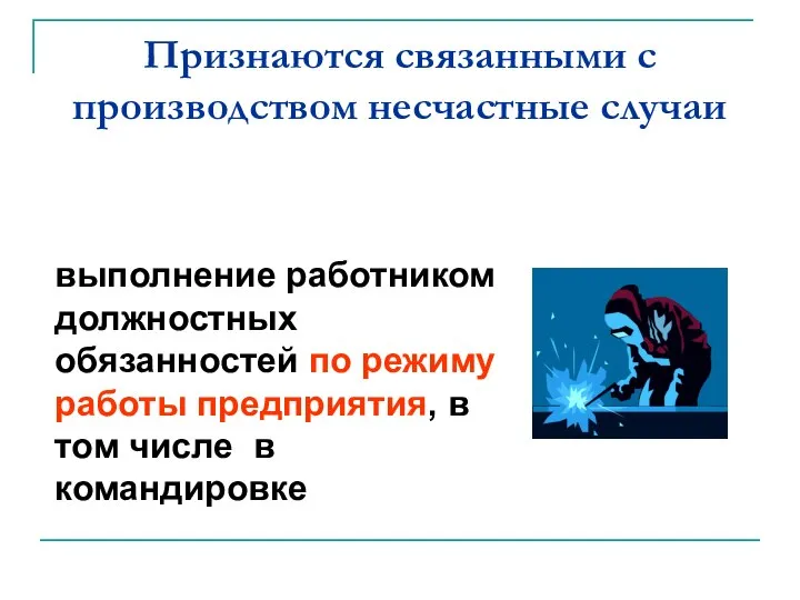 Признаются связанными с производством несчастные случаи выполнение работником должностных обязанностей по