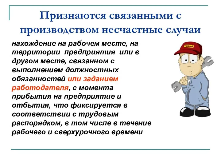 Признаются связанными с производством несчастные случаи нахождение на рабочем месте, на