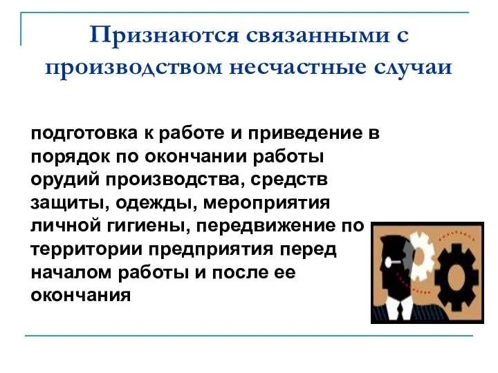 Признаются связанными с производством несчастные случаи подготовка к работе и приведение