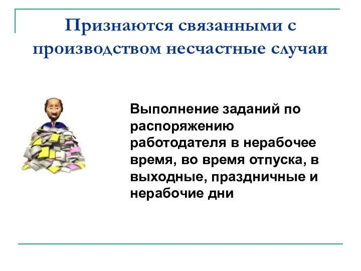 Признаются связанными с производством несчастные случаи Выполнение заданий по распоряжению работодателя