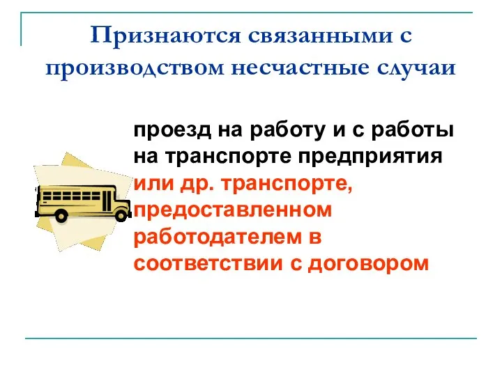 Признаются связанными с производством несчастные случаи проезд на работу и с