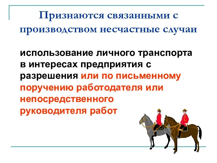 Признаются связанными с производством несчастные случаи