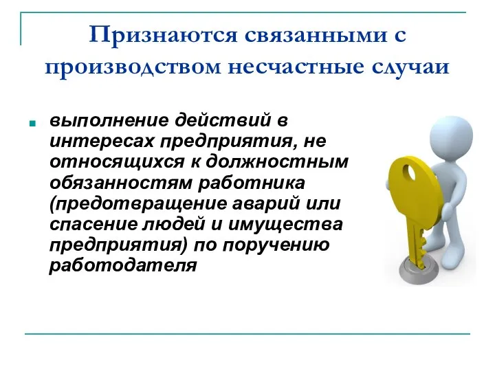 Признаются связанными с производством несчастные случаи выполнение действий в интересах предприятия,