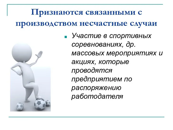 Признаются связанными с производством несчастные случаи Участие в спортивных соревнованиях, др.