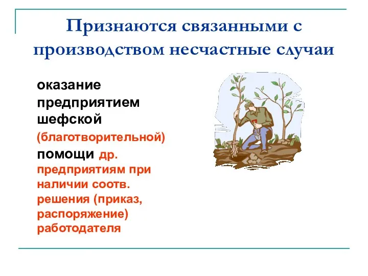 Признаются связанными с производством несчастные случаи оказание предприятием шефской (благотворительной) помощи