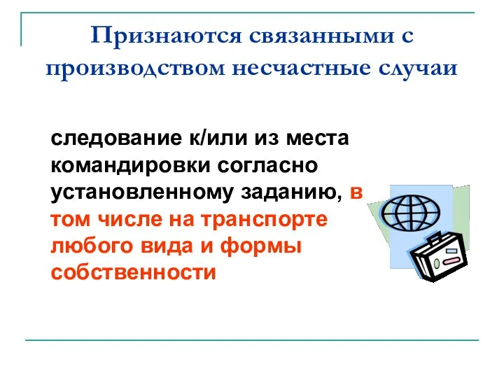 Признаются связанными с производством несчастные случаи следование к/или из места командировки