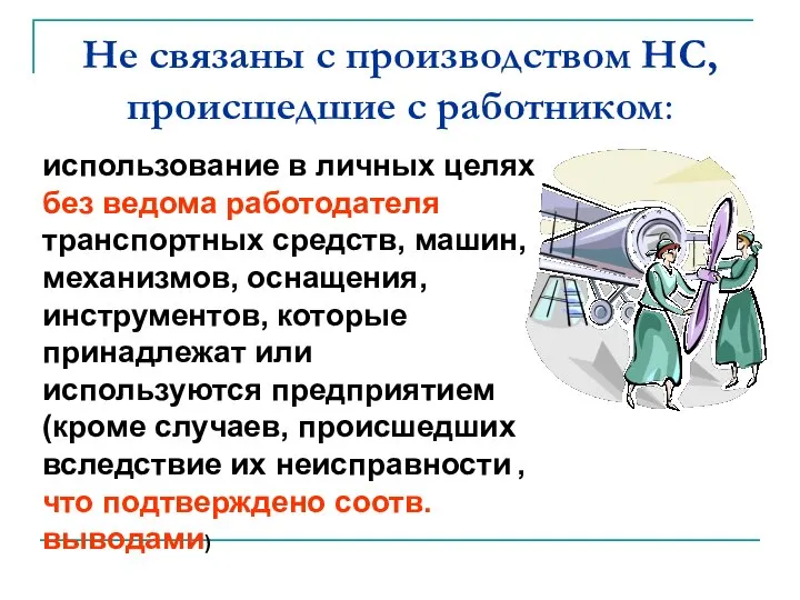 Не связаны с производством НС, происшедшие с работником: использование в личных