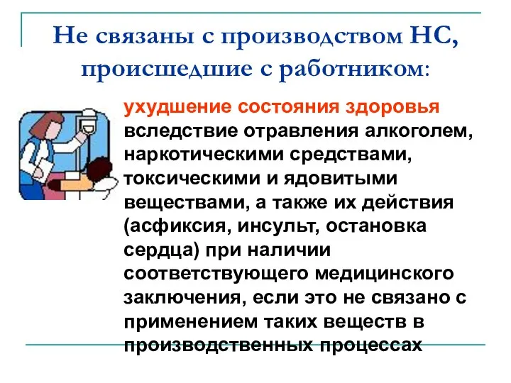 Не связаны с производством НС, происшедшие с работником: ухудшение состояния здоровья