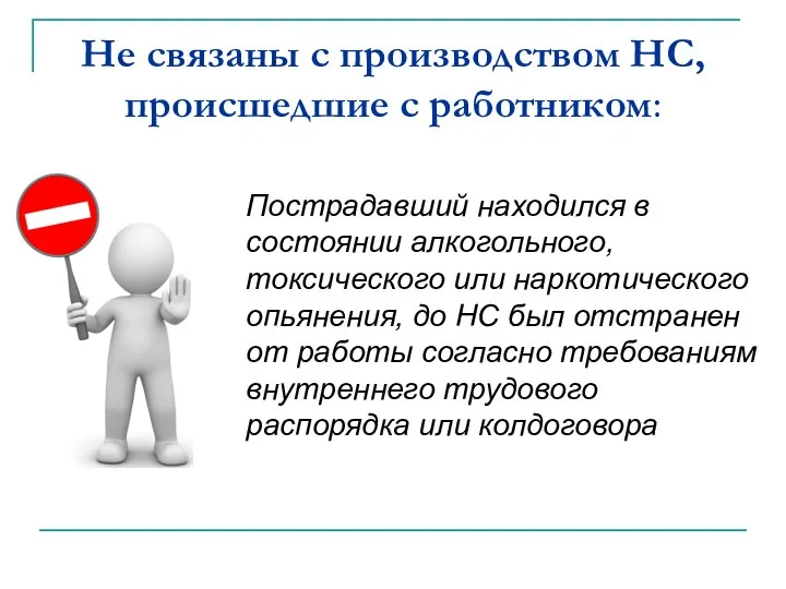 Не связаны с производством НС, происшедшие с работником: Пострадавший находился в