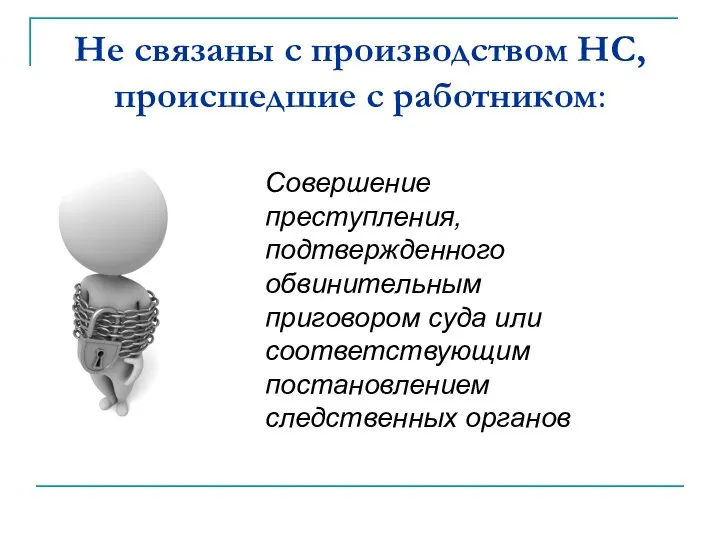 Не связаны с производством НС, происшедшие с работником: Совершение преступления, подтвержденного