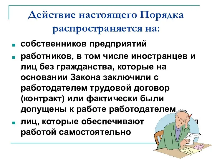 Действие настоящего Порядка распространяется на: собственников предприятий работников, в том числе