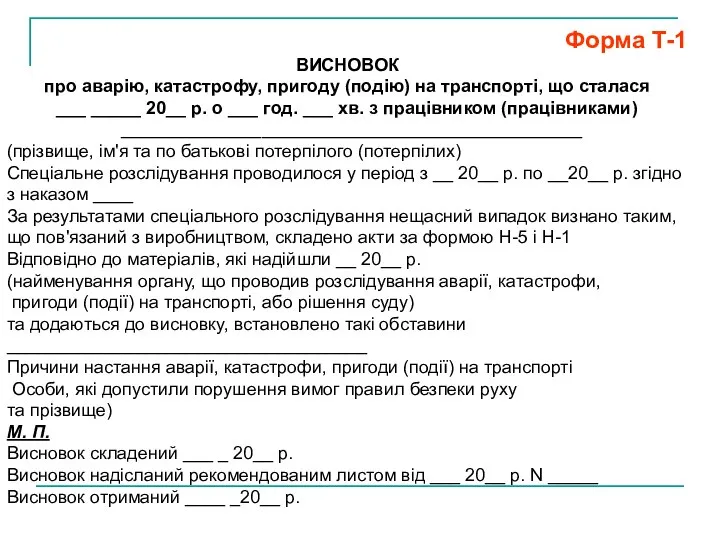 Форма Т-1 ВИСНОВОК про аварію, катастрофу, пригоду (подію) на транспорті, що