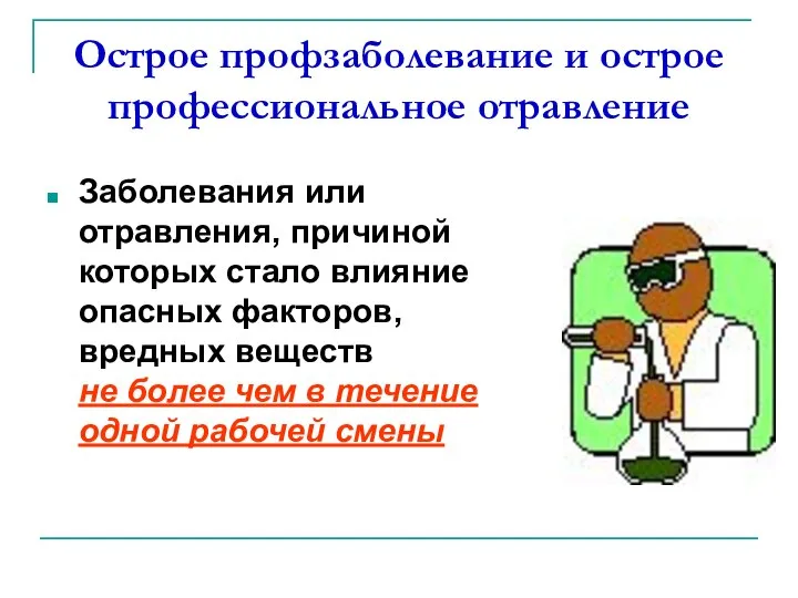 Острое профзаболевание и острое профессиональное отравление Заболевания или отравления, причиной которых