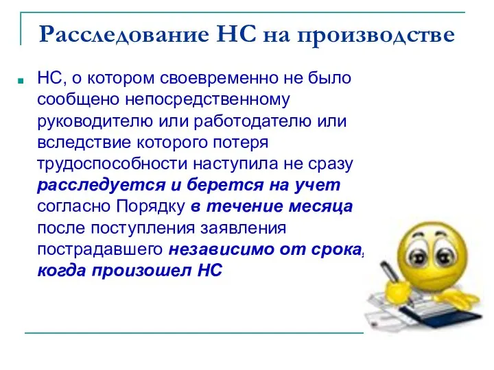 Расследование НС на производстве НС, о котором своевременно не было сообщено