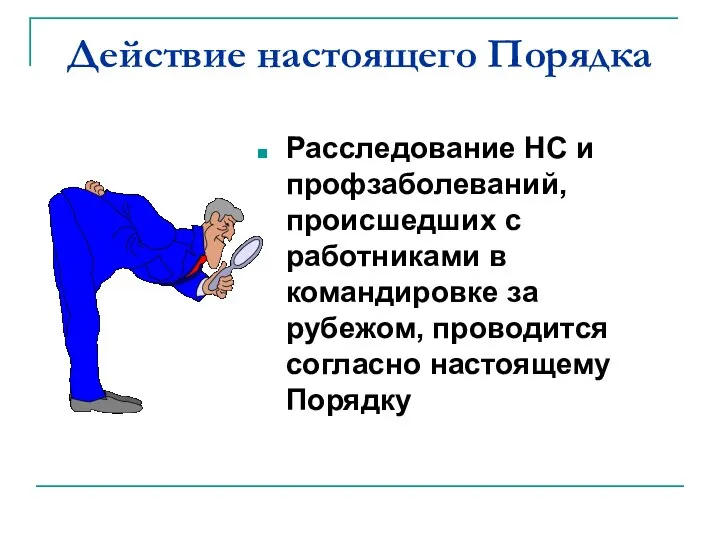 Действие настоящего Порядка Расследование НС и профзаболеваний, происшедших с работниками в