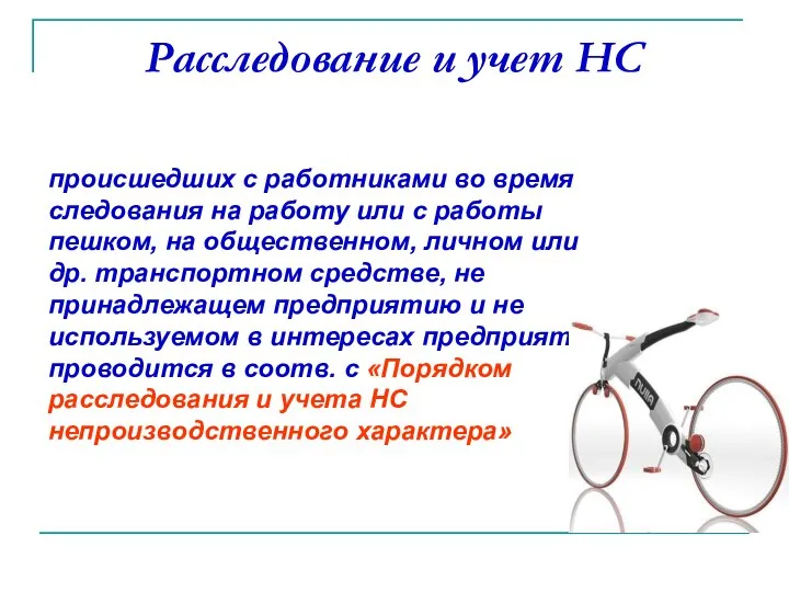 происшедших с работниками во время следования на работу или с работы