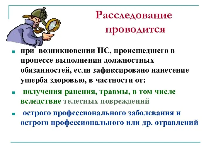 Расследование проводится при возникновении НС, происшедшего в процессе выполнения должностных обязанностей,