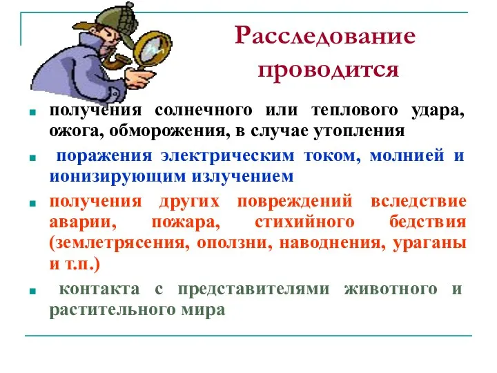 Расследование проводится получения солнечного или теплового удара, ожога, обморожения, в случае