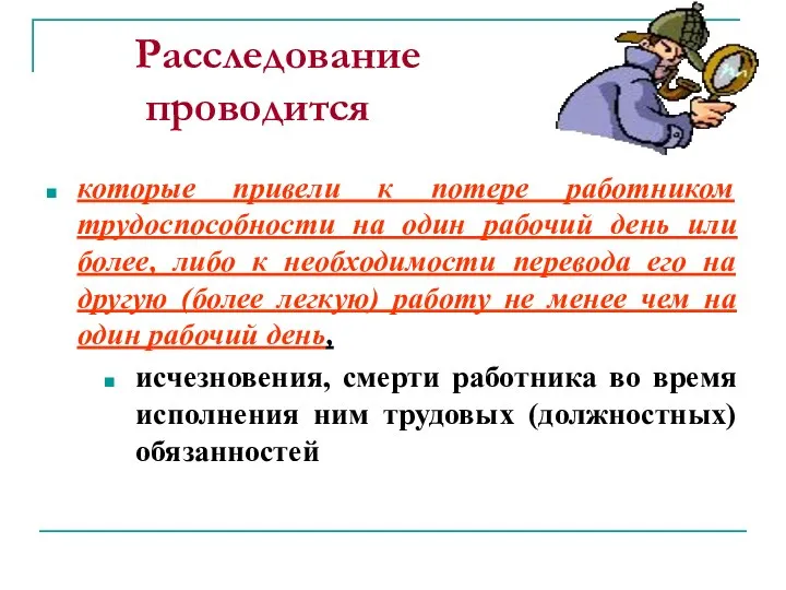 Расследование проводится которые привели к потере работником трудоспособности на один рабочий