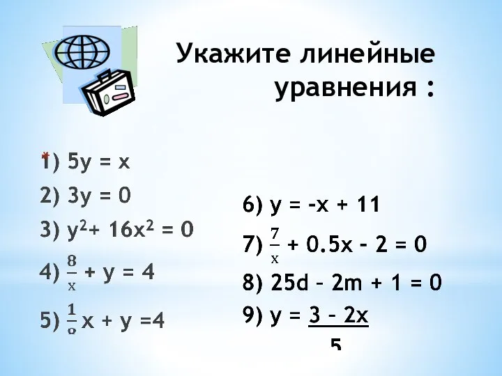 Укажите линейные уравнения :