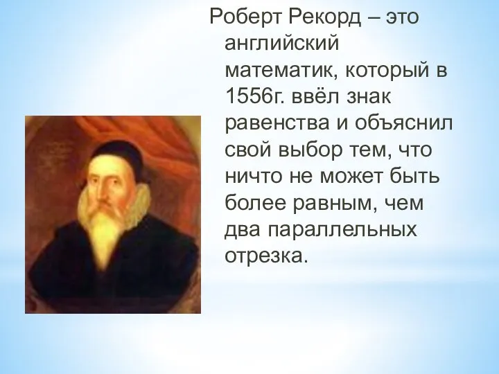 Роберт Рекорд – это английский математик, который в 1556г. ввёл знак