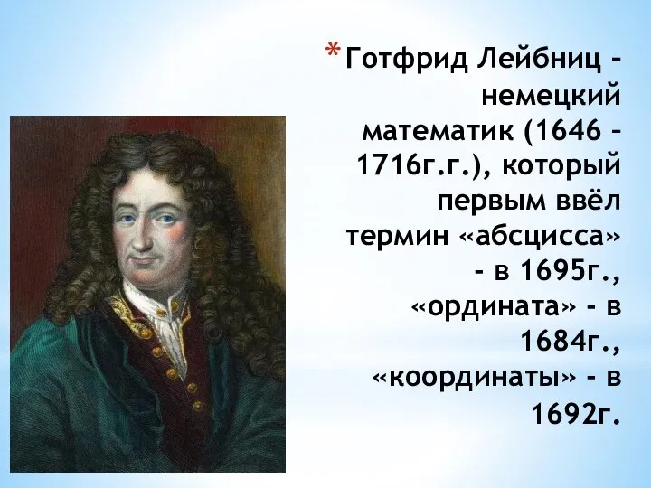 Готфрид Лейбниц – немецкий математик (1646 – 1716г.г.), который первым ввёл