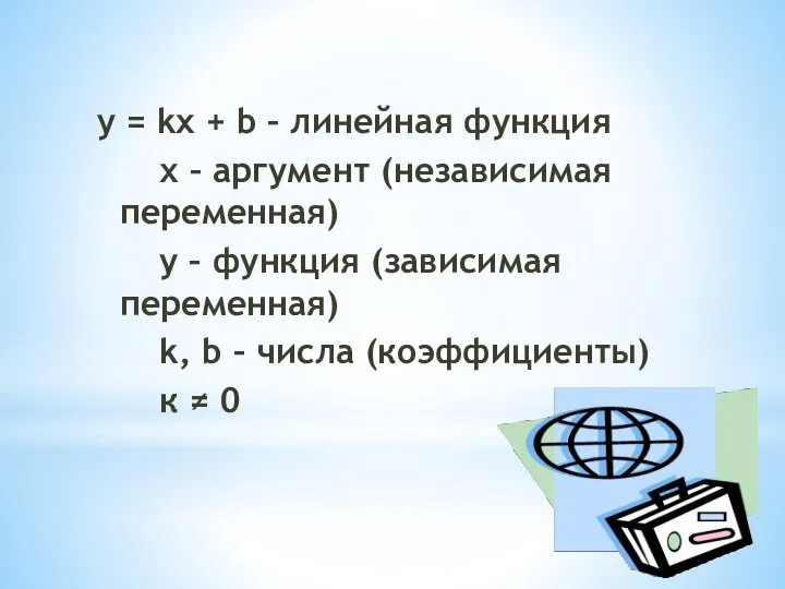 y = kx + b – линейная функция х – аргумент